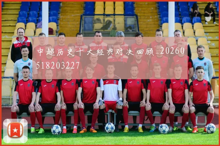 中超历史十大经典对决回顾_20260518203227