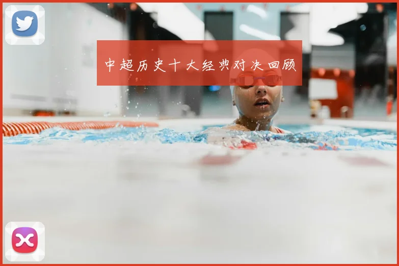 中超历史十大经典对决回顾