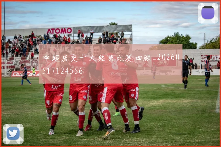 中超历史十大经典比赛回顾_20260517124556