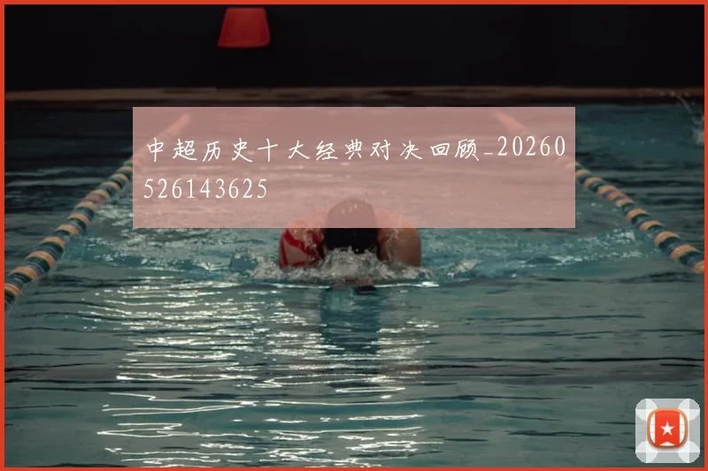 中超历史十大经典对决回顾_20260526143625