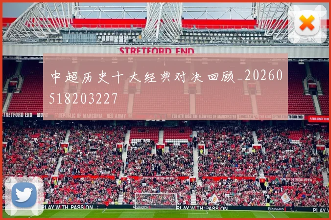 中超历史十大经典对决回顾_20260518203227