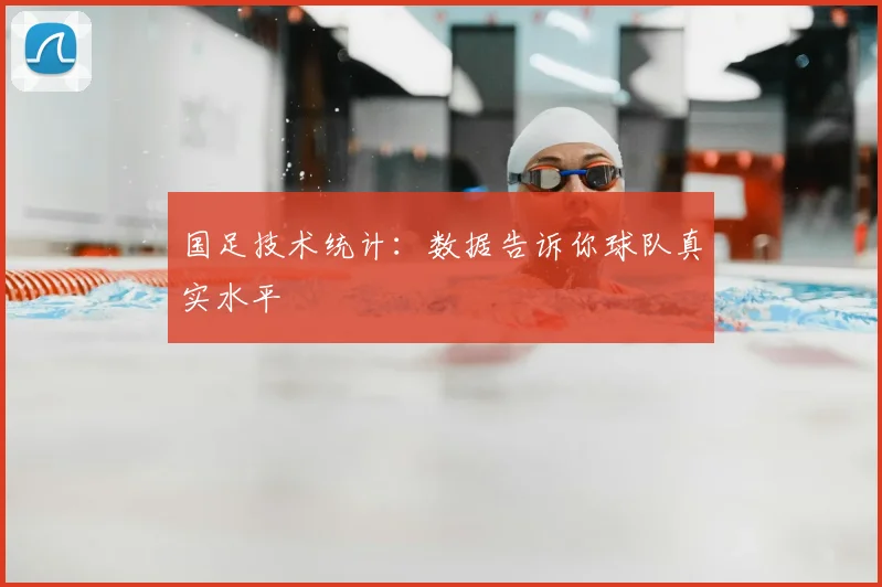 国足技术统计:数据告诉你球队真实水平