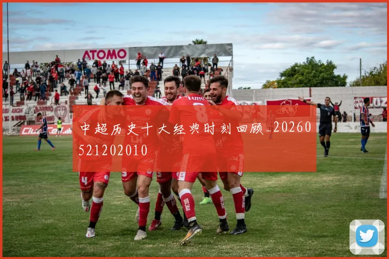 中超历史十大经典时刻回顾_20260521202010